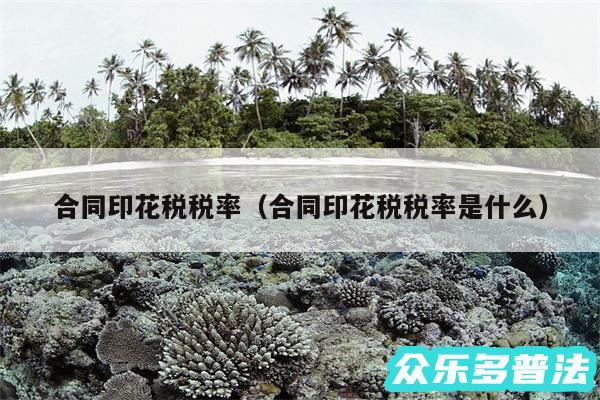 合同印花税税率以及合同印花税税率是什么