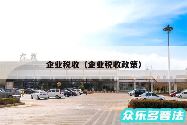 企业税收以及企业税收政策