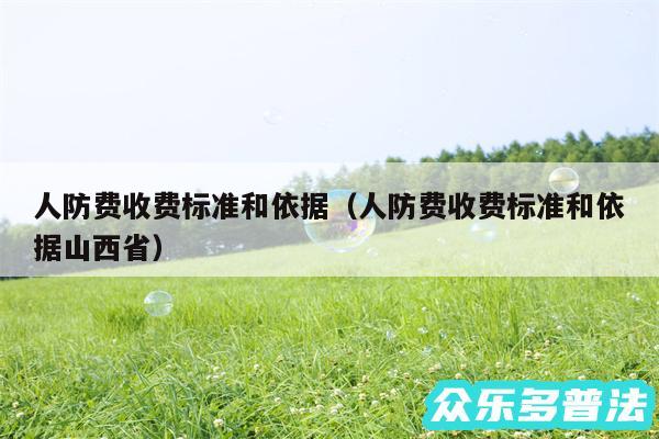 人防费收费标准和依据以及人防费收费标准和依据山西省