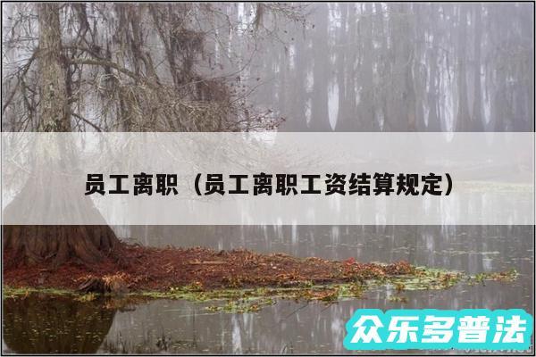 员工离职以及员工离职工资结算规定
