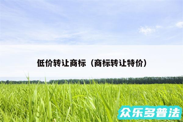 低价转让商标以及商标转让特价