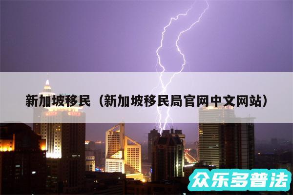 新加坡移民以及新加坡移民局官网中文网站