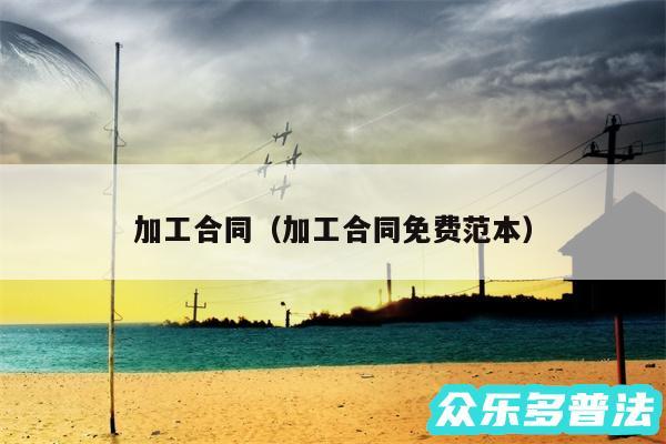 加工合同以及加工合同免费范本
