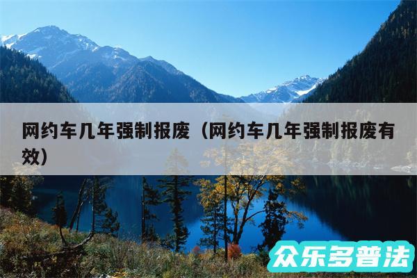网约车几年强制报废以及网约车几年强制报废有效