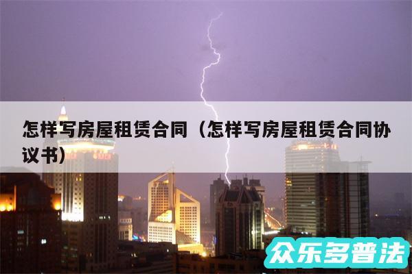 怎样写房屋租赁合同以及怎样写房屋租赁合同协议书
