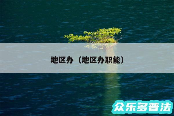 地区办以及地区办职能
