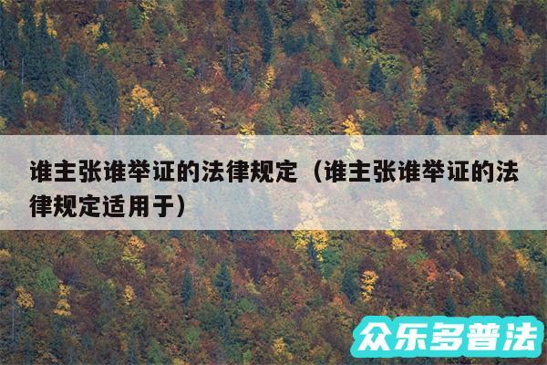 谁主张谁举证的法律规定以及谁主张谁举证的法律规定适用于