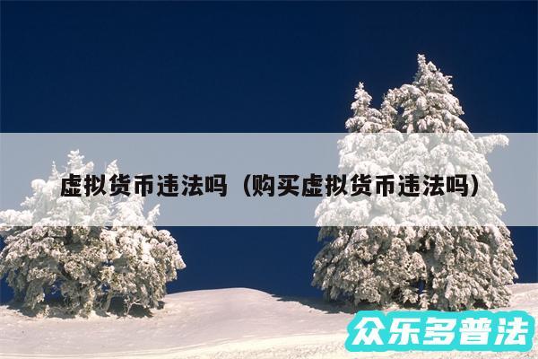 虚拟货币违法吗以及购买虚拟货币违法吗