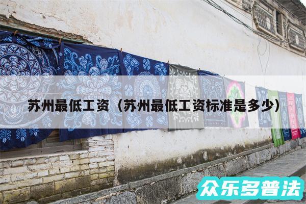 苏州最低工资以及苏州最低工资标准是多少