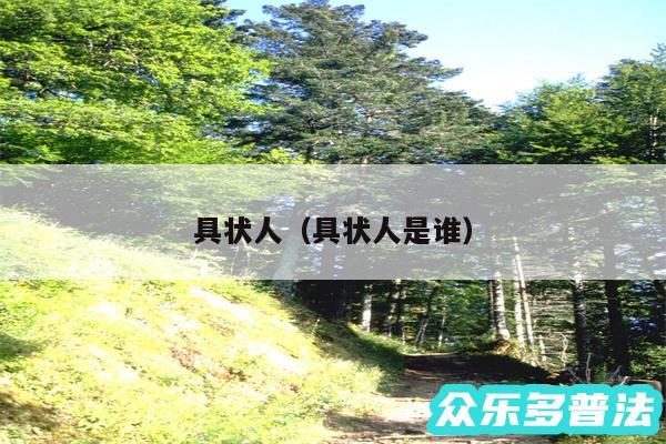 具状人以及具状人是谁