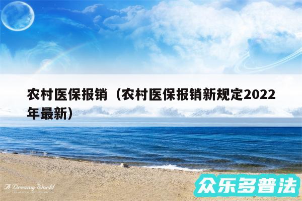 农村医保报销以及农村医保报销新规定2024年最新