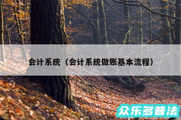 会计系统以及会计系统做账基本流程