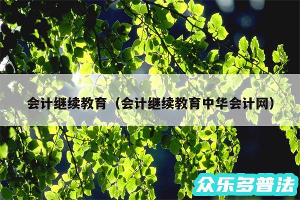 会计继续教育以及会计继续教育中华会计网