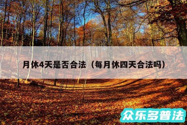 月休4天是否合法以及每月休四天合法吗