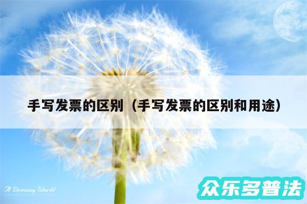手写发票的区别以及手写发票的区别和用途