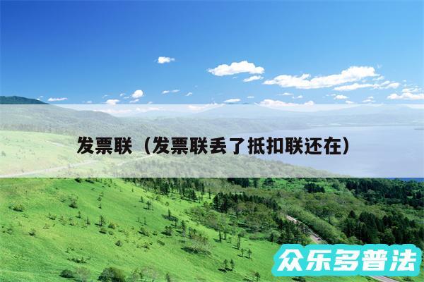 发票联以及发票联丢了抵扣联还在
