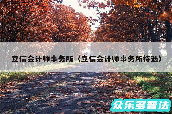 立信会计师事务所以及立信会计师事务所待遇