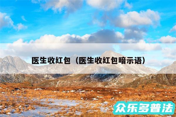 医生收红包以及医生收红包暗示语