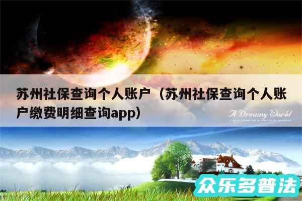 苏州社保查询个人账户以及苏州社保查询个人账户缴费明细查询app