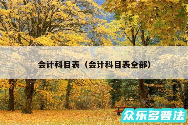 会计科目表以及会计科目表全部