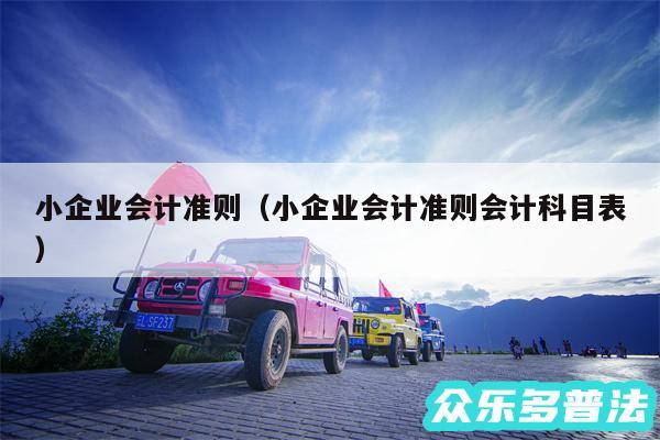 小企业会计准则以及小企业会计准则会计科目表