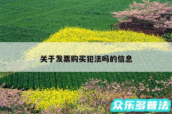 关于发票购买犯法吗的信息