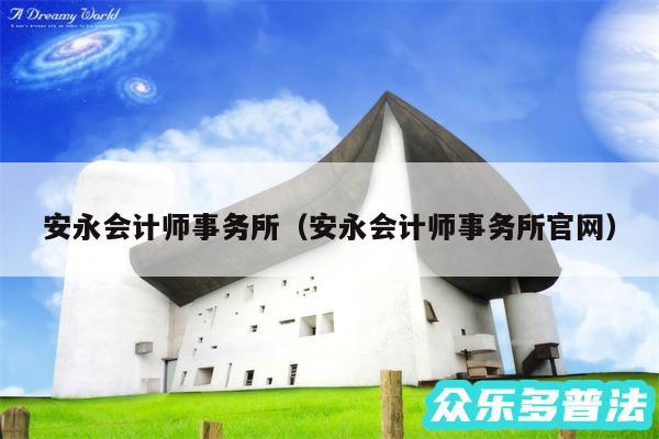 安永会计师事务所以及安永会计师事务所官网