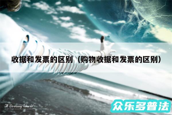 收据和发票的区别以及购物收据和发票的区别