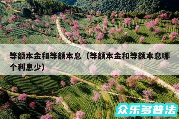 等额本金和等额本息以及等额本金和等额本息哪个利息少