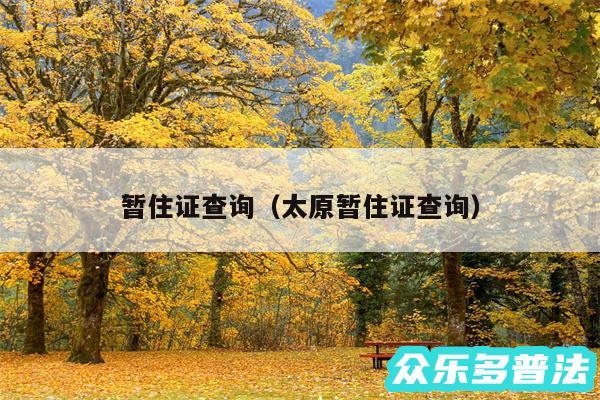 暂住证查询以及太原暂住证查询