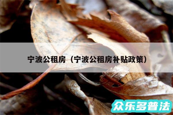 宁波公租房以及宁波公租房补贴政策