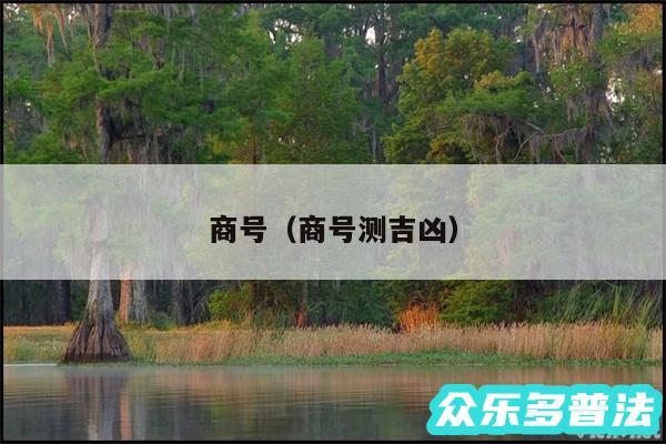 商号以及商号测吉凶