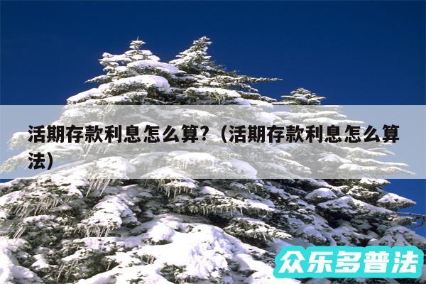 活期存款利息怎么算?以及活期存款利息怎么算法