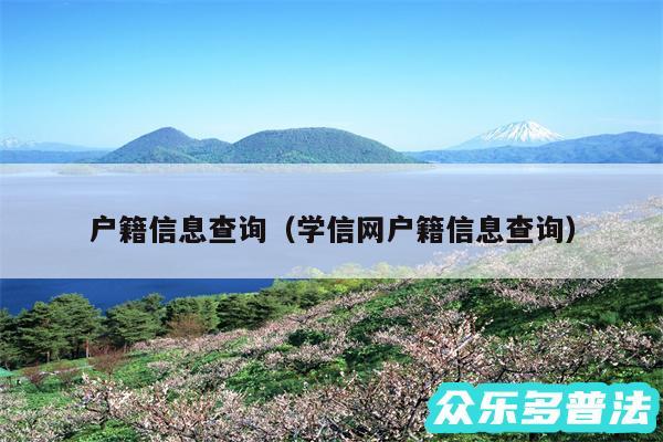 户籍信息查询以及学信网户籍信息查询