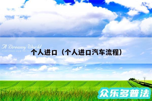 个人进口以及个人进口汽车流程