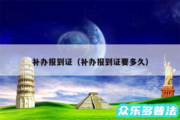 补办报到证以及补办报到证要多久