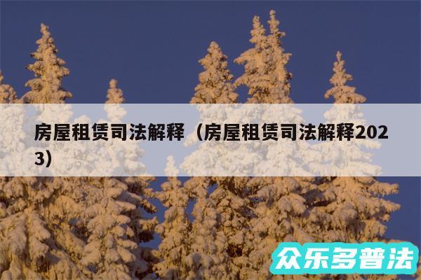 房屋租赁司法解释以及房屋租赁司法解释2024