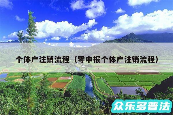 个体户注销流程以及零申报个体户注销流程