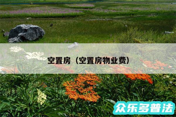空置房以及空置房物业费