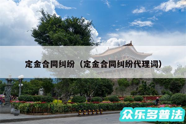 定金合同纠纷以及定金合同纠纷代理词
