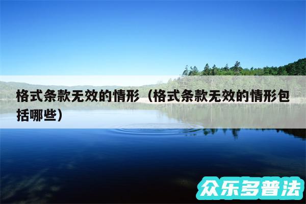 格式条款无效的情形以及格式条款无效的情形包括哪些