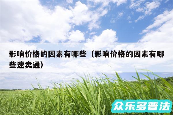 影响价格的因素有哪些以及影响价格的因素有哪些速卖通