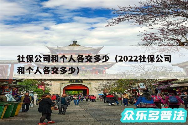 社保公司和个人各交多少以及2024社保公司和个人各交多少