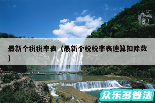 最新个税税率表以及最新个税税率表速算扣除数