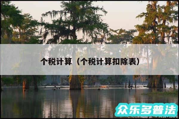 个税计算以及个税计算扣除表