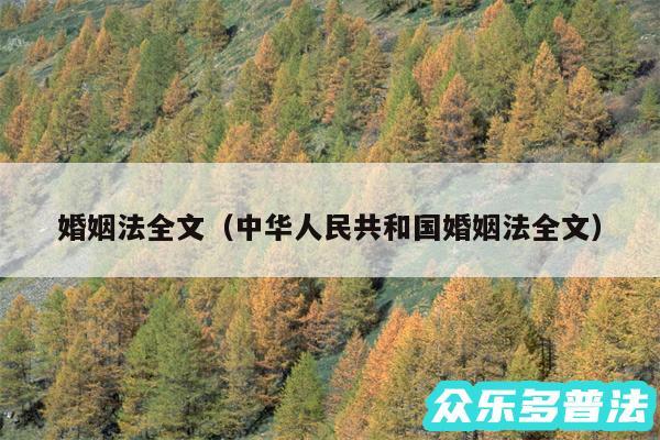 婚姻法全文以及中华人民共和国婚姻法全文