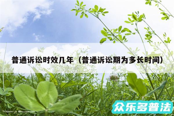 普通诉讼时效几年以及普通诉讼期为多长时间