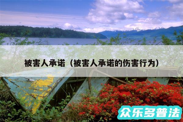 被害人承诺以及被害人承诺的伤害行为