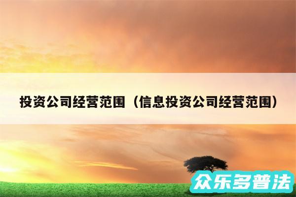 投资公司经营范围以及信息投资公司经营范围