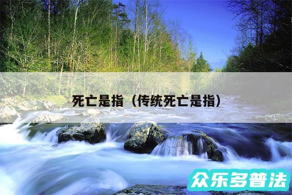死亡是指以及传统死亡是指